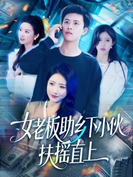 妻子为社长当秘书
