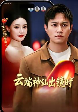 云端神仙出镜时