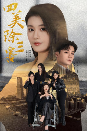 台剧《浪漫女家教》黛比在线观看