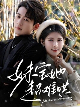 妹宝她超难哄