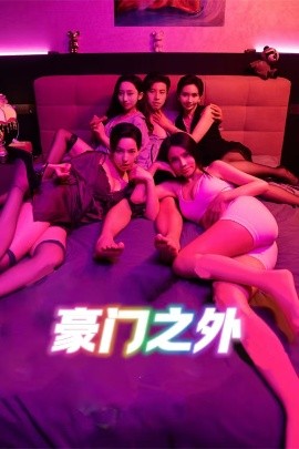 《私人女性监狱》中文