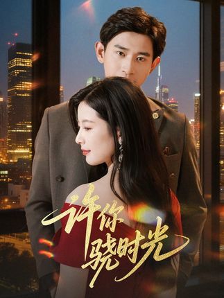 许你骁时光