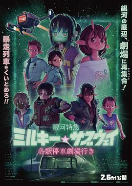 银河特急